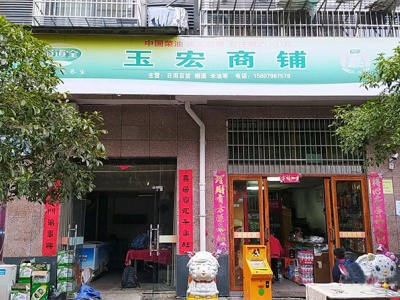 玉宏商铺相册