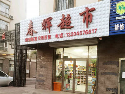 春辉超市(政通路店)相册