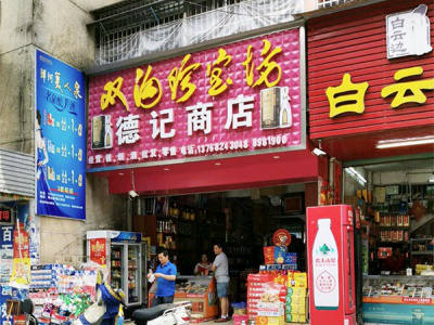 德记商店相册