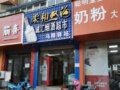 诚汇名烟名酒(马蹄驿站店)相册