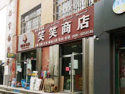 笑笑商店相册