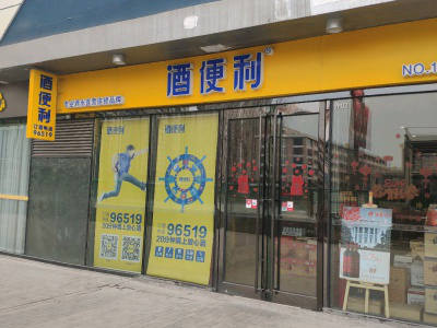 酒便利(万达店)相册