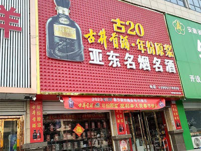 亚东名烟名酒相册