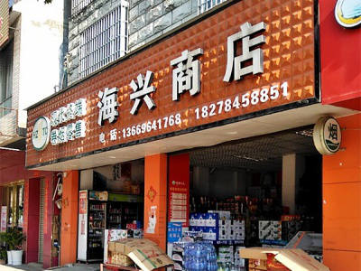 海兴商店相册