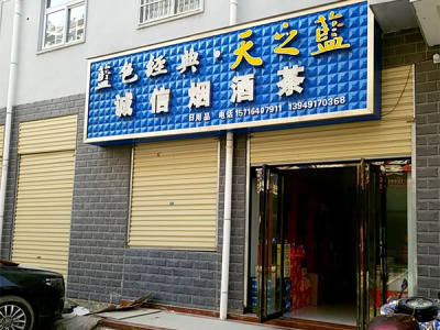 诚信烟酒茶(朝阳路店)相册