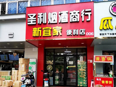 圣利烟酒商行相册