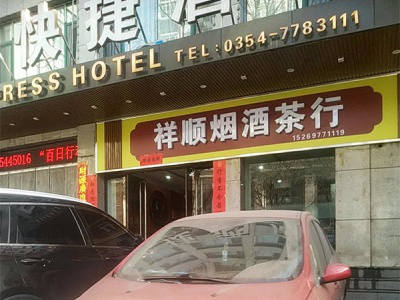 祥顺烟酒茶行相册