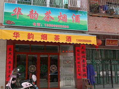 华韵茶烟酒相册