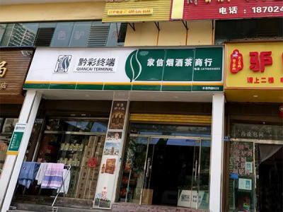 家信烟酒茶商行相册