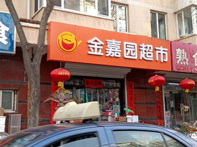 金嘉园超市相册