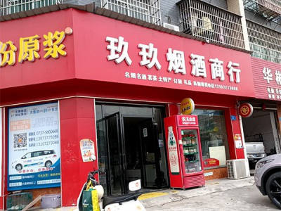 玖玖烟酒商行(文化路店)相册