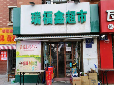 瑞福鑫超市(星光巷店)相册