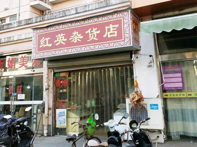 红英烟杂店相册