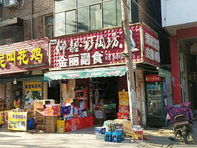 金丽副食烟酒相册