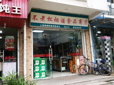 不老松烟酒食品商店相册