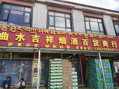 曲水吉祥烟酒百货商行相册