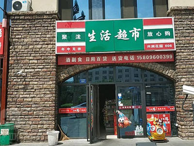 聚泷生活超市相册