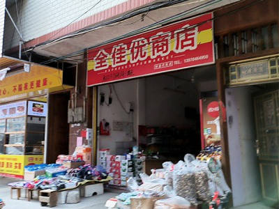 全佳优商店相册