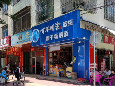 伟干糖烟酒相册