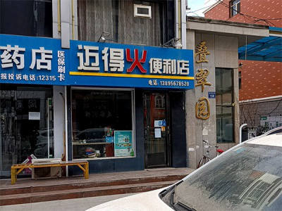 迈得火便利店相册