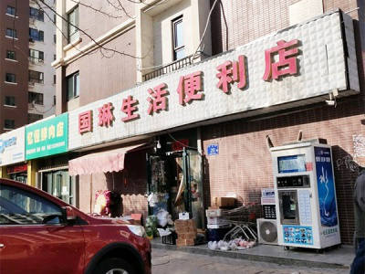 国琳生活便利店相册