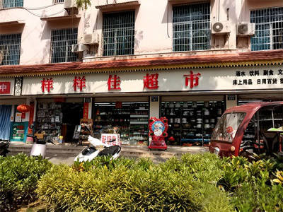 样样佳超市相册