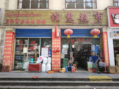 佳慧超市(金珠路店)相册