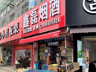 鑫磊烟酒(铁山路店)相册