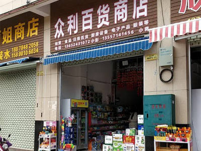 众利百货商店相册