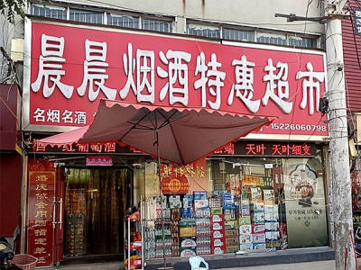 晨晨烟酒特惠超市相册