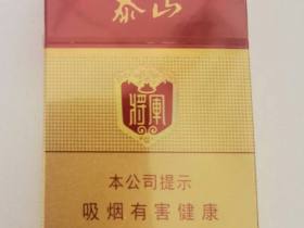 泰山(红将)香烟价格表_多少钱一盒-第2张图片
