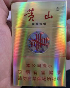 黄山(新制皖烟)