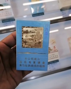 黄山(天高云淡细支)